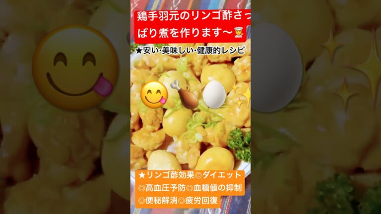 【💓鶏手羽元のリンゴ酢さっぱり煮を作りました〜(๑˃̵ᴗ˂̵)❤️】#鶏料理#片麻痺youtuberの会 #片麻痺クッキング #心を込めて #簡単おいしい #片麻痺さんでも楽しく
