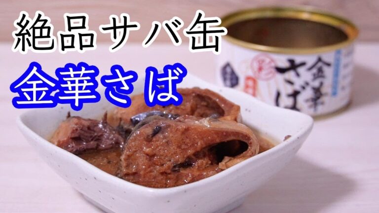 絶品サバ缶『金華さばの味噌煮』〜黒龍と共に〜