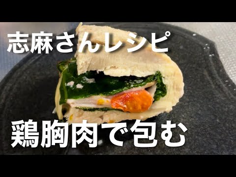 【志麻さんのレシピ】鶏胸肉でチーズを包むガランティーヌ