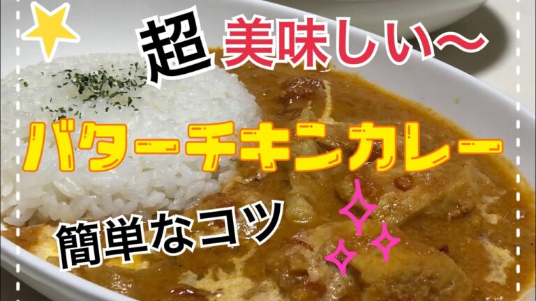 バターチキンカレー☆圧力鍋で作ってみました♡鶏肉柔らかくて最高に美味しかったです
