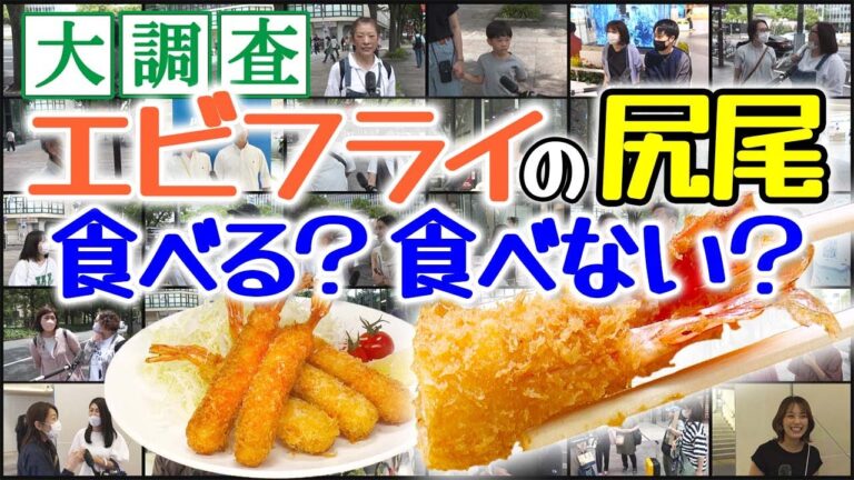 エビフライの尻尾は食べる？食べない？名古屋で大調査！【あらゆるサーチ】2023年6月21日放送