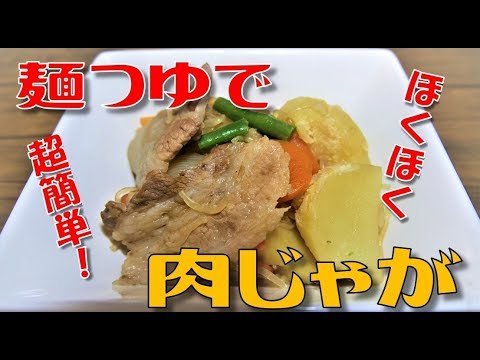 【超簡単】麺つゆで超簡単！肉じゃが