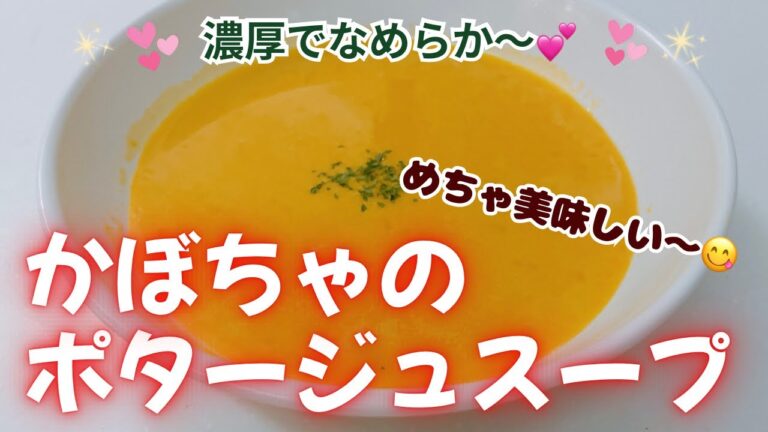 なめらかで濃厚なかぼちゃのポタージュスープです❣️ 最高に美味しいポタージュスープです😍　レシピ等詳細は概要蘭をご覧くださいませ。