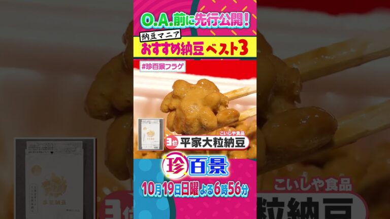 珍百景「納豆マニアが選ぶおすすめ納豆ベスト３」