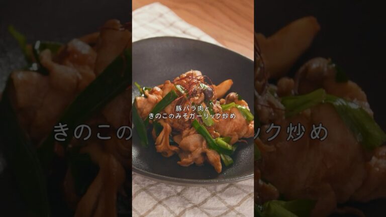 【豚バラ肉ときのこのみそガーリック炒め】炒めるだけの簡単おかず！ #shorts
