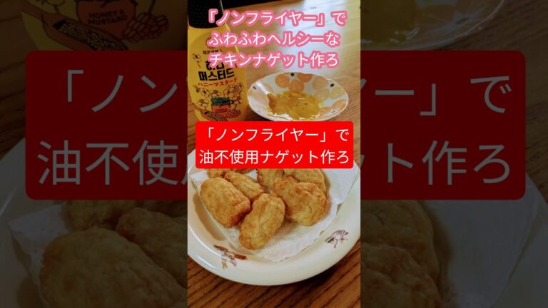 「ノンフライヤー」でチキンナゲット作ろ#shorts #ノンフライヤーレシピ #ナゲット