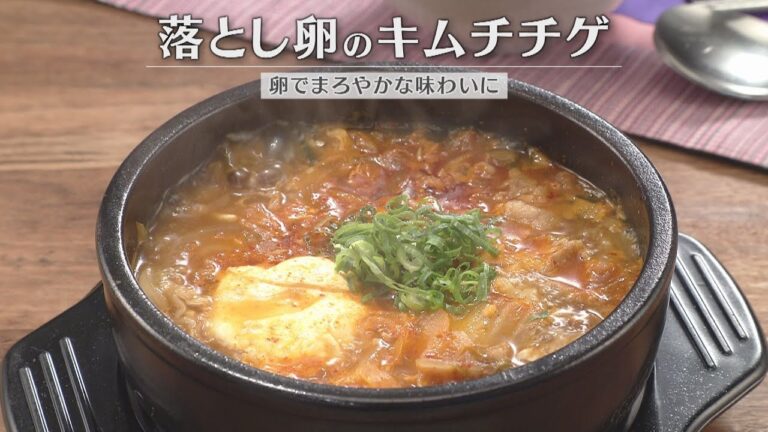 落とし卵のキムチチゲ（2026年1月13日放送）【３分クッキング公式】