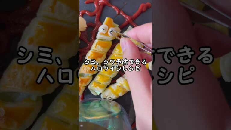 ハロウィン料理は不健康#シワ予防レシピ#シミ予防レシピ#ハロウィン＃ミイラ男