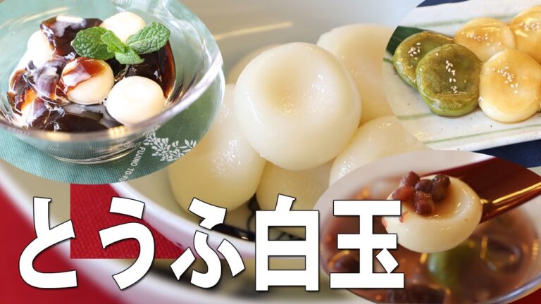 豆腐白玉・抹茶白玉★夏休みの親子クッキング♪冷たいおぜんざい・みたらしあんも【京とうふ屋さんのレシピ】Fujino's tofu shiratama sweet dumpling