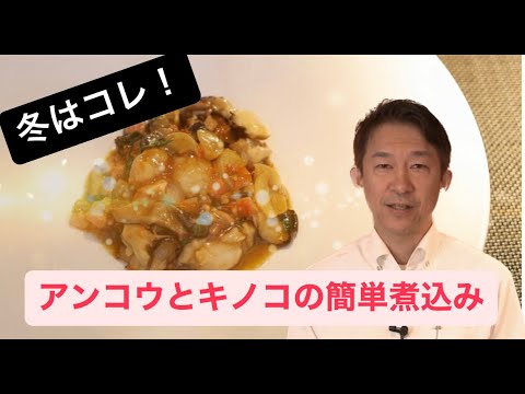 冬といえば！アンコウとキノコの簡単煮込み料理＃料理＃料理動画＃イタリアン＃シェフ