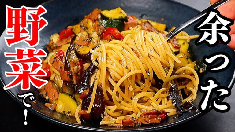 【永久保存版】余った野菜があればレストラン顔負けの本格和風パスタが作れます。『野菜とベーコンの和風パスタ』の作り方