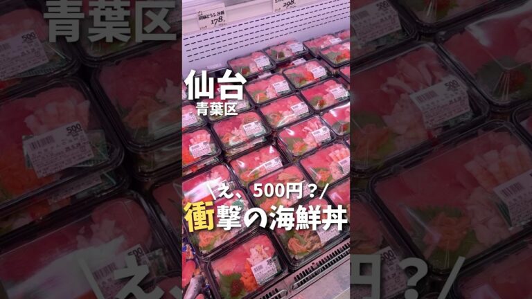 【仙台グルメ】え？これ500円？衝撃コスパの海鮮丼🐟#仙台グルメ #宮城グルメ #仙台旅行 #宮城旅行 #仙台観光 #宮城観光 #japantravel #japanesefood #shorts