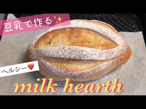 豆乳で作る♡ミルクハース【レシピ】元パン屋が作る。