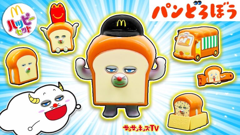 【ハッピーセット】パンどろぼうを大量開封！ほっかほっカーのおもちゃをコンプリートせよ！絵本・子供向け知育教育★サンサンキッズTV★