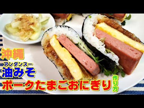 大人気沖縄ソウルフード『油みそ＆ポークたまごおにぎり』作ってみた。【レシピ】【飯テロ】【作り方】