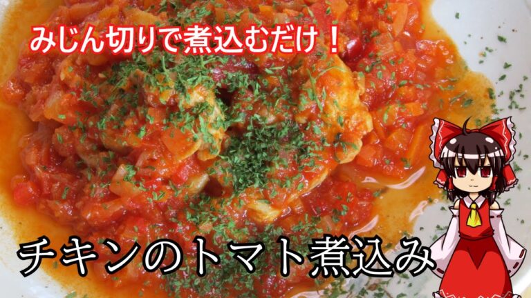 【ゆっくり料理】簡単チキンのトマト煮込み【ゆっくり実況】