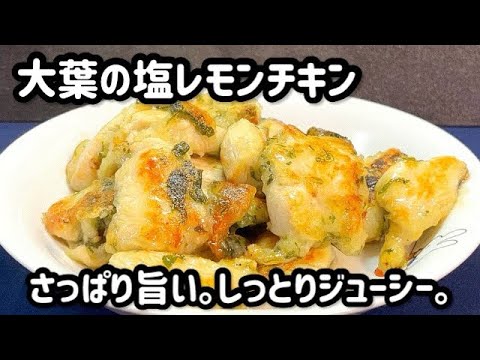 鶏胸肉が驚くほど柔らか！家族が喜ぶさっぱりおかず