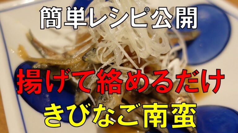 【簡単レシピ】きびなご南蛮漬けの作り方
