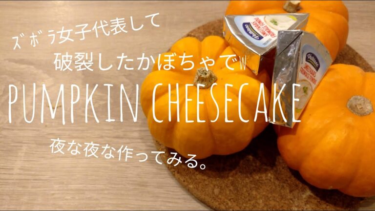 【ズボラ飯】破裂したかぼちゃで。夜な夜なパンプキンチーズケーキ。【How to make a careless pumpkin cheese cake】