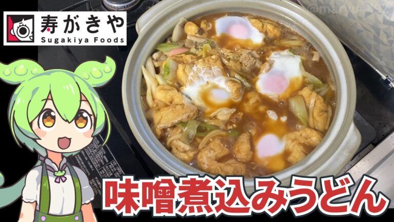 家で作る名古屋名物「寿がきや 味噌煮込みうどん」