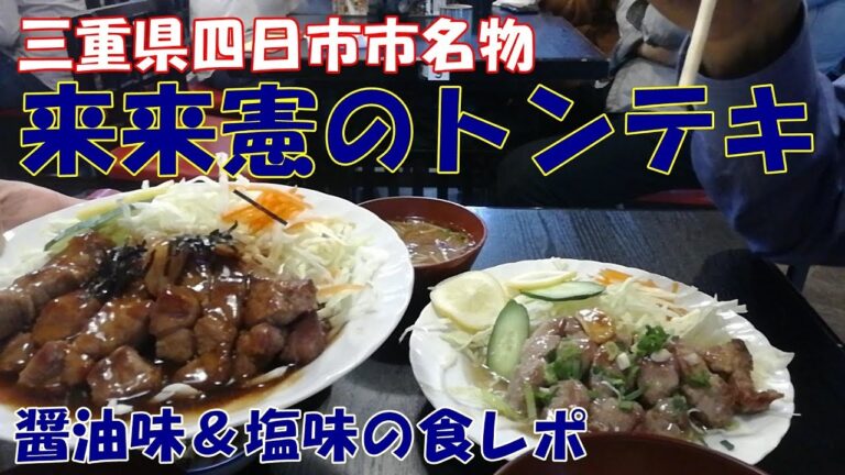 【来来憲のトンテキ】三重県四日市名物のマルてき＆塩てき