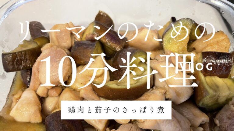 【10分でできる！】鶏肉と茄子のさっぱり煮