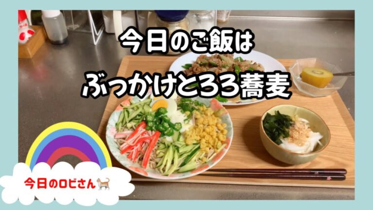 今日のご飯は『ぶっかけとろろ蕎麦』最初と最後に今日のロビさん