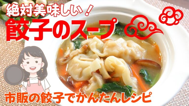【餃子のスープ】市販の餃子で絶対美味しいスープレシピ！【293kcal】