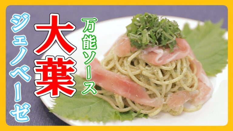 【万能ソース】何にでも合う大葉ジェノベーゼ