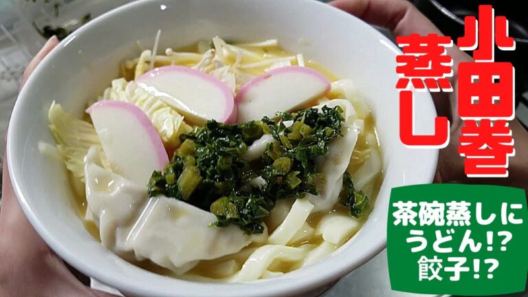 【自炊2年目の料理日記】うどんと餃子を入れて小田巻蒸し作ったよ('∇')【一人暮らしvlog】