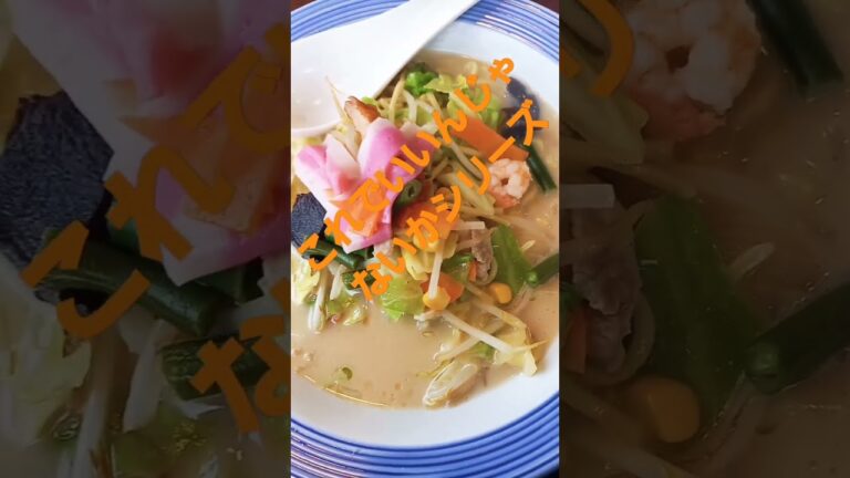これでいいんじゃないかシリーズ。リンガーハット長崎ちゃんぽん690円なり。#shorts