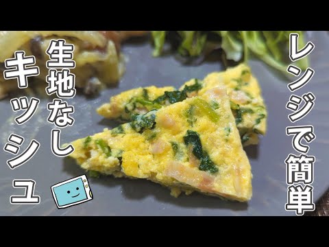 【生地なしキッシュ】電子レンジで驚くほど時短でお手軽な作り方【レンチン食堂】Microwave Quiche! Doughless Quiche Savings Recipe