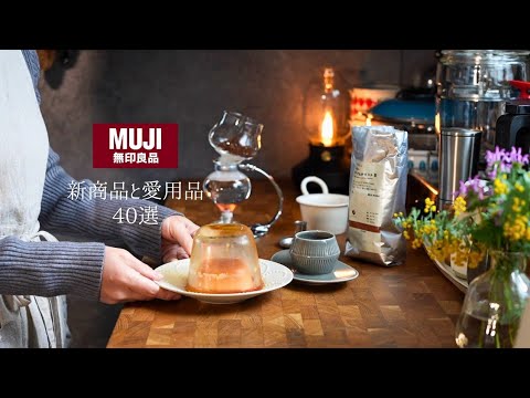 【無印良品ベストバイ40】新商品と愛用品/総点数40点ご紹介/vol.64