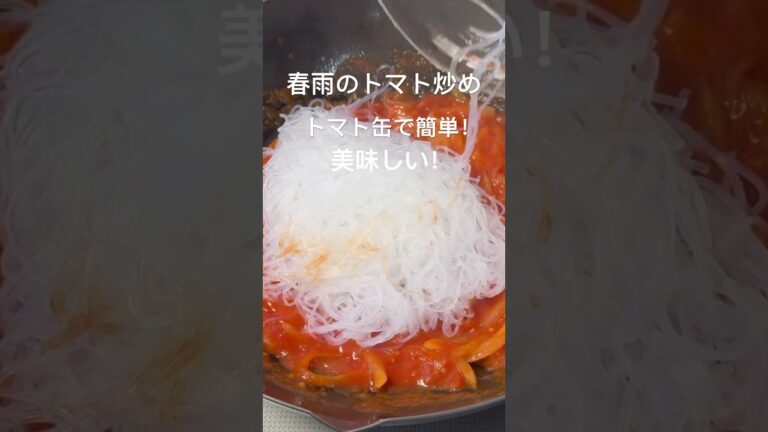 春雨かんたんトマト炒め！#おうちごはん#夕暮れシェフ#簡単晩ごはん#晩ごはん　#夕食#簡単レシピ#簡単おかず#時短レシピ#お弁当　#おつまみ#かんたんおつまみ#春雨 #トマト