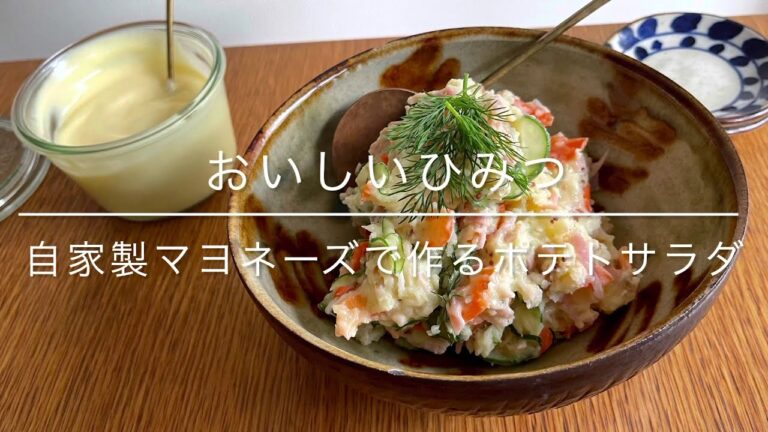 自家製マヨネーズで作るポテトサラダ
