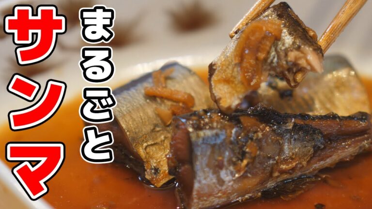 サンマの甘露煮レシピ　骨まで食べられる柔らかさ