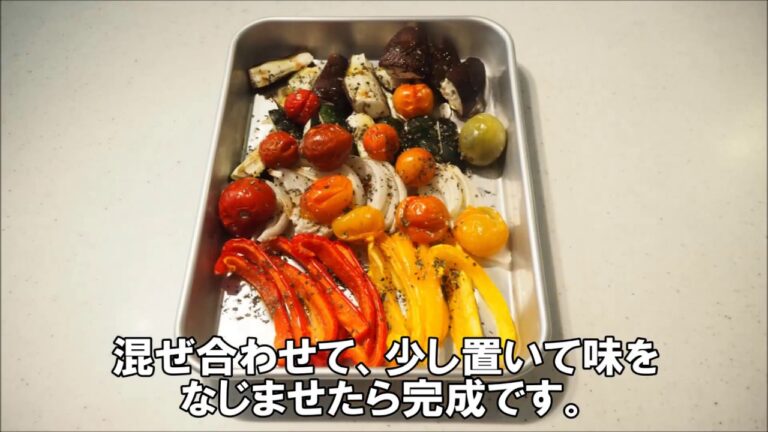 彩り鮮やか、夏野菜の簡単「セミドライ野菜のラタトゥイユ」