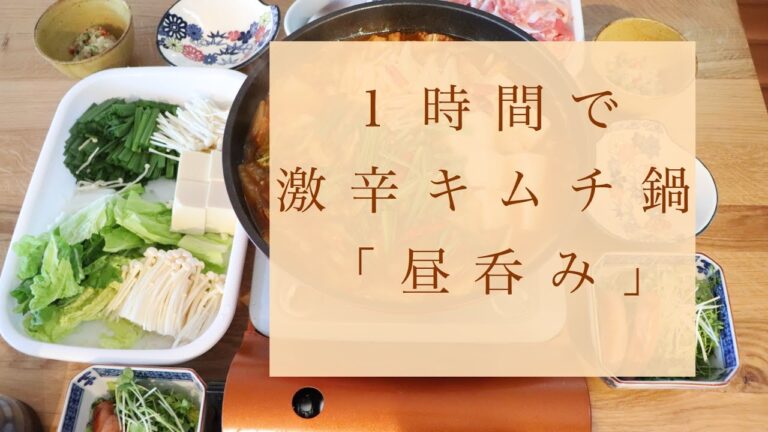 １時間で夜ごはん作り「激辛キムチ鍋」