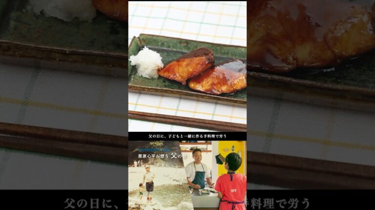 「栗原心平が想う、父の日」- 父の日は子どもと一緒に「ブリの照り焼き」にチャレンジ！