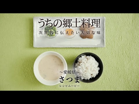うちの郷土料理～次世代に伝えたい大切な味～　愛媛県「さつま」レシピムービー