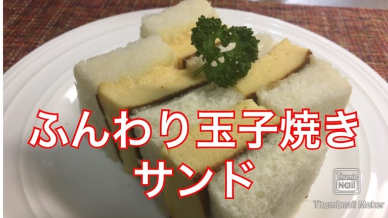 【料理】ふんわり玉子焼きサンド　るるちゃんごはん