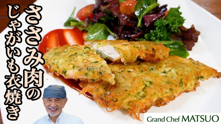 パリパリのじゃがいもの衣で包んだジューシーなささみ焼き