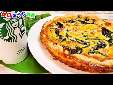 スタバの激ウマキッシュがおうちで作れちゃう『ベーコンとほうれん草のキッシュ』作り方。【レシピ】【飯テロ】【カフェ飯】