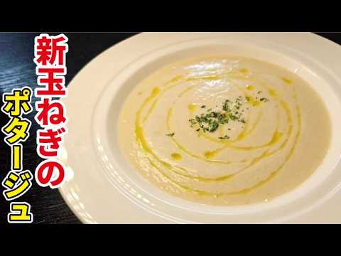旬の新玉ねぎは絶対ポタージュにしてください【新玉ねぎのポタージュ】