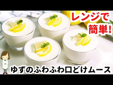 簡単なのに高級感あふれる！『ゆずのふわふわ口どけムース』Fluffy Yuzu mousse