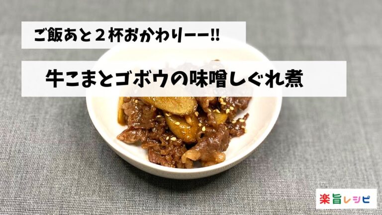 ご飯あと２杯おかわりーーっ‼︎　牛こまとゴボウの味噌しぐれ煮