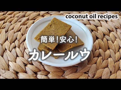 簡単！安心！カレールウ / coconuts oil recipe