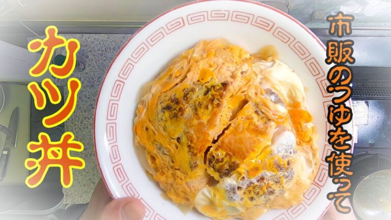 市販のつゆを使って簡単☆カツ丼！