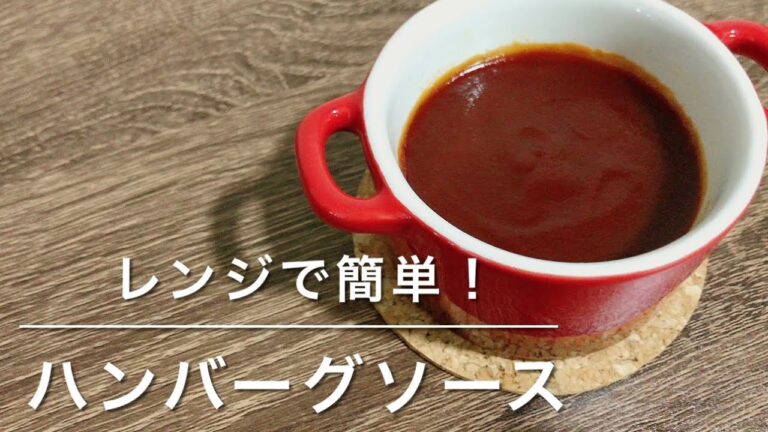 ハンバーグソース！レンジで簡単！
