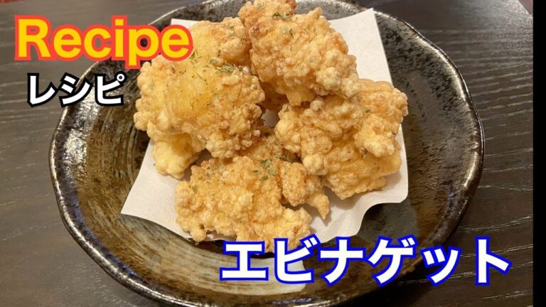 お花見で大人気！ふわふわ【エビナゲット】